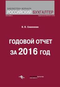 Годовой отчет за 2016 год Семенихин В.В.