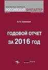 Годовой отчет за 2016 год Семенихин В.В.