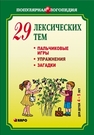 29 лексических тем. Пальчиковые игры, упражнения на координацию слова с движением, загадки для детей (4–5 лет) 
