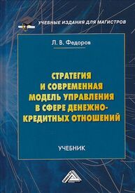 Стратегия и современная модель управления в сфере денежно-кредитных отношений Федоров Л. В.