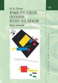 Язык русской поэзии XVIII-XX веков Панов М. В.