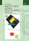 Язык русской поэзии XVIII-XX веков Панов М. В.