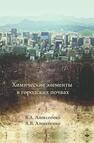 Химические элементы в городских почвах Алексеенко В. А.,Алексеенко А. В.