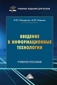 Введение в информационные технологии Никодимов И. Ю.