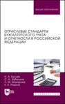 Отраслевые стандарты бухгалтерского учета и отчетности в Российской Федерации Бусуёк Н. А., Забелина С. А., Макарова Л. М., Родина Е. Е.