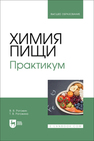 Химия пищи. Практикум Рогожин В. В., Рогожина Т. В.
