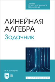 Линейная алгебра. Задачник Бусяцкая И. К.