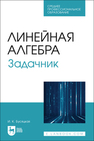 Линейная алгебра. Задачник Бусяцкая И. К.