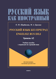 Русский язык без преград = Engelsiz Rus Dili : учеб. пособие с переводом на турецкий язык. Уровень А2 Щербакова О. М., Брагина М. А.