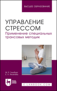 Управление стрессом. Применение специальных трансовых методик Гинзбург М. Р., Яковлева Е. Л.