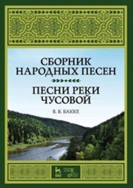 Сборник народных песен. Песни реки Чусовой Бакке В. В.