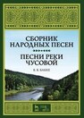 Сборник народных песен. Песни реки Чусовой Бакке В. В.