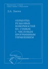 Обработка резьбовых поверхностей на станках с числовым программным управлением Локтев Д.А.