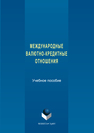 Международные валютно-кредитные отношения Лукоянов С.А.