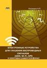 Электронные устройства для глушения беспроводных сигналов (GSM, Wi-Fi, GPS и некоторых радиотелефонов) Кашкаров А.П.