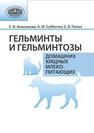 Гельминты и гельминтозы домашних хищных млекопитающих Анисимова Е.И., Субботин А.М., Полоз С.В.