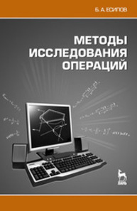 Методы исследования операций Есипов Б. А.