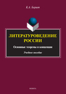 Литературоведение России: основные теоремы и концепции Баршт К. А.