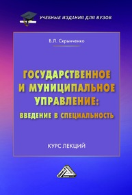 Государственное и муниципальное управление: введение в специальность: Курс лекций Скрынченко Б. Л.