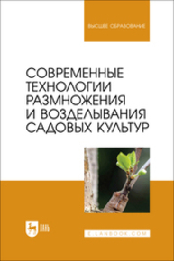 Современные технологии размножения и возделывания садовых культур Трунов Ю. В., Кузин А. И., Брюхина С. А., Меделяева А. Ю., Трунов А. Ю.