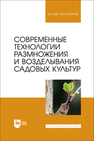 Современные технологии размножения и возделывания садовых культур Трунов Ю. В., Кузин А. И., Брюхина С. А., Меделяева А. Ю., Трунов А. Ю.