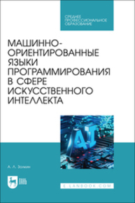 Машинно-ориентированные языки программирования в сфере искусственного интеллекта Золкин А. Л.