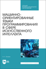 Машинно-ориентированные языки программирования в сфере искусственного интеллекта Золкин А. Л.