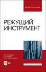 Режущий инструмент Зубарев Ю. М.,Вебер А. В.,Афанасенков М. А.