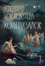 Репертуар хормейстера. Хоры русалок
