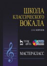 Школа классического вокала + DVD Морозов Л.Н.