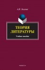 Теория литературы: учебное пособие Эсалнек А.Я.