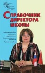 Справочник директора школы Алебастрова А.А.