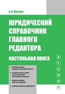 Юридический справочник главного редактора. Настольная книга Шалаев  А.В.