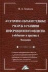 Электронно-образовательные ресурсы в развитии информационного общества (обобщение и практика) Трайнев В.А.