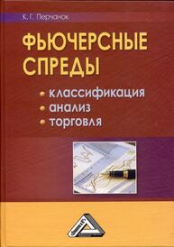 Фьючерсные спреды: классификация, анализ, торговля Перчанок К. Г.