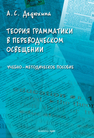 Теория грамматики в переводческом освещении Дедюхина А. С.