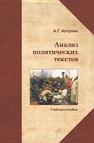 Анализ политических текстов Алтунян А. Г.