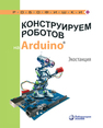Конструируем роботов на Arduino R. Экостанция Салахова А. А.