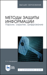 Методы защиты информации. Пароли, скрытие, шифрование Никифоров С. Н.