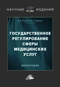 Государственное регулирование сферы медицинских услуг Руденко М. Н., Рожков Д. В.