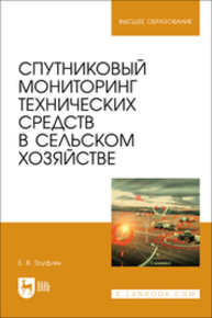 Спутниковый мониторинг технических средств в сельском хозяйстве Труфляк Е. В.