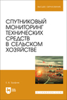 Спутниковый мониторинг технических средств в сельском хозяйстве Труфляк Е. В.