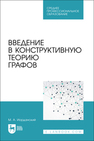 Введение в конструктивную теорию графов Иорданский М. А.