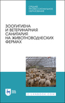 Зоогигиена и ветеринарная санитария на животноводческих фермах Кузнецов А. Ф., Тюрин В. Г., Семенов В. Г., Лунегова И. В., Рожков К. А.