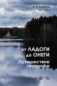 От Ладоги до Онеги. Путешествие географа Борисов И. В.