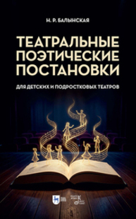 Театральные поэтические постановки для детских и подростковых театров Балынская Н. Р.