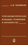 Тригонометрические функции, уравнения и неравенства Новиков А.И.