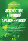 Искусство хоровой аранжировки. Песни и романсы М. А. Балакирева в переложении для женского хора a cappella Имамутдинов Р.М.