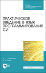 Практическое введение в язык программирования Си Солдатенко И. С., Попов И. В.