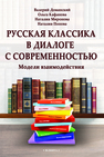 Русская классика в диалоге с современностью: модели взаимодействия Доманский В. А., Кафанова О. Б., Миронова Н. А., Попова Н. А.